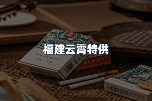福建云霄特供
