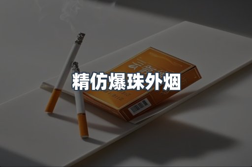 精仿爆珠外烟